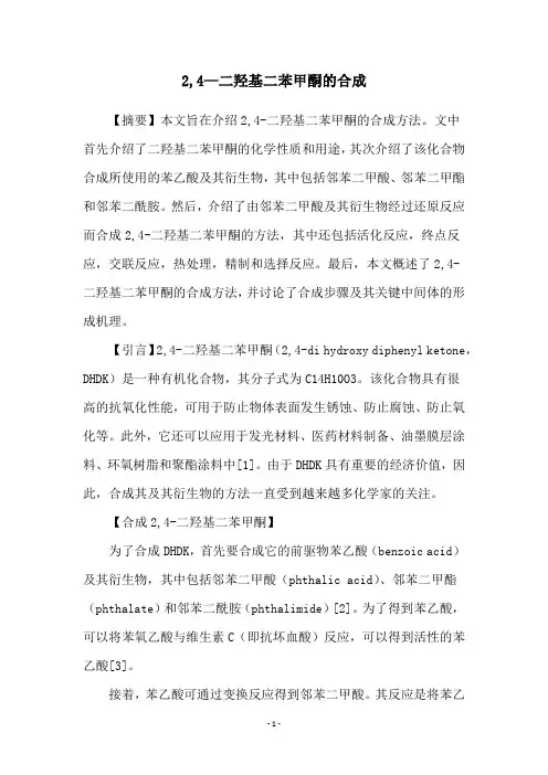 2,4—二羟基二苯甲酮的合成