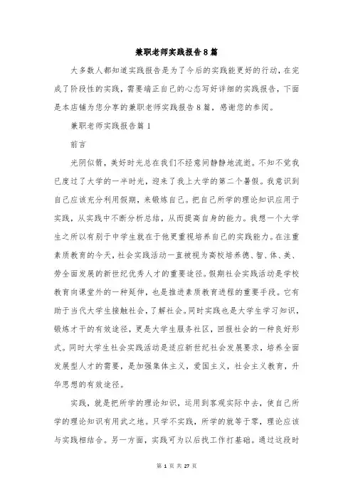 兼职老师实践报告8篇