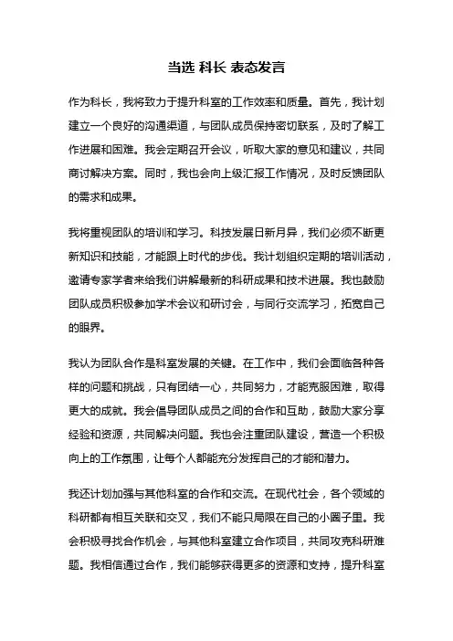 当选 科长 表态发言