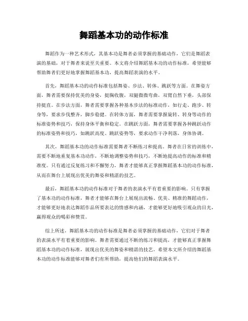 舞蹈基本功的动作标准