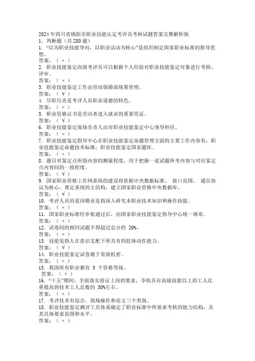 2024年四川省绵阳市职业技能认定考评员考核试题答案完整解析版