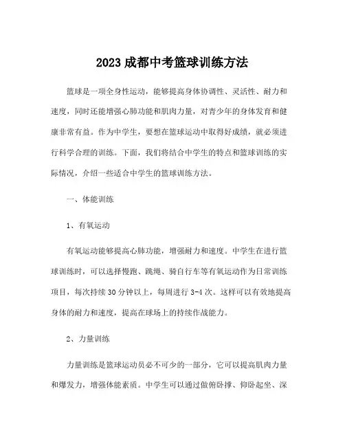 2023成都中考篮球训练方法