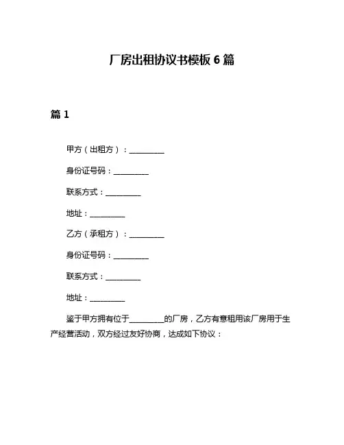 厂房出租协议书模板6篇