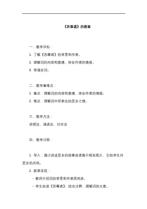 苏幕遮教案