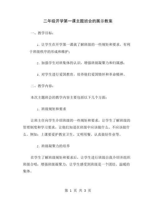 二年级开学第一课主题班会的展示教案