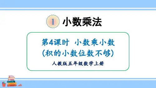 2024(新插图)人教版五年级数学上册第4课时小数乘小数(积的小数位数不够)-课件