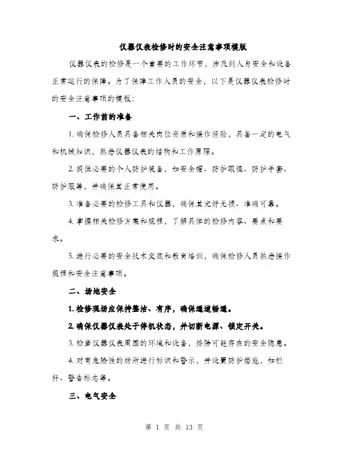 仪器仪表检修时的安全注意事项模版(四篇)