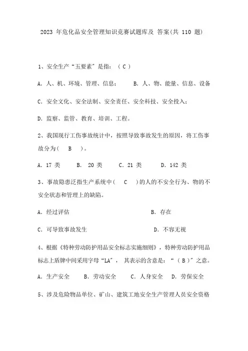 2023 年危化品安全管理知识竞赛试题库及 答案(共 110 题)