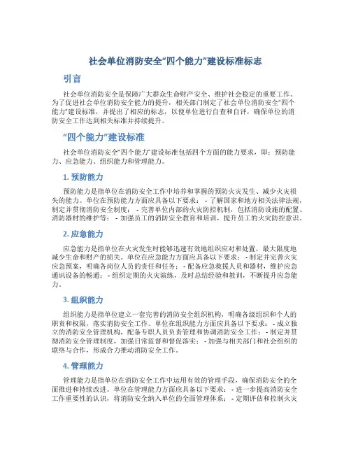社会单位消防安全“四个能力”建设标准标志