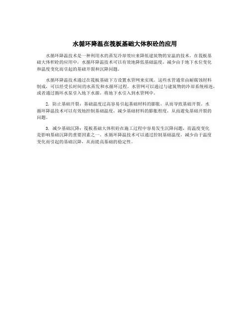 水循环降温在筏板基础大体积砼的应用