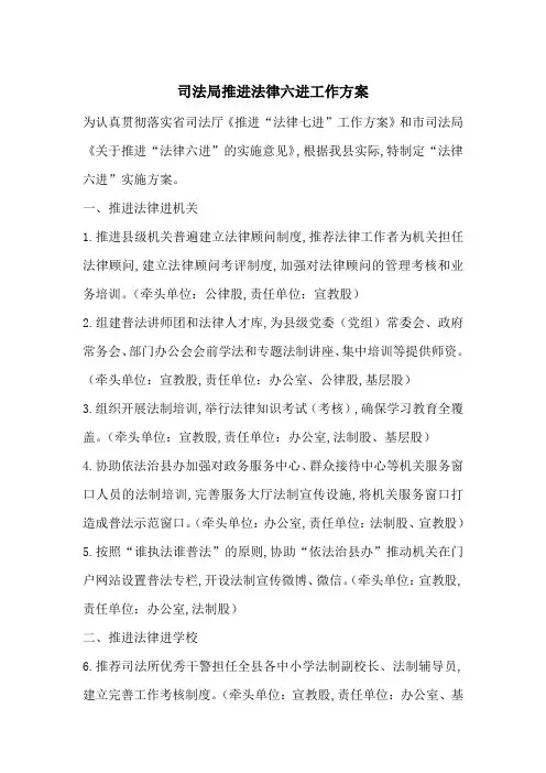 司法局推进法律六进工作方案-最新范文
