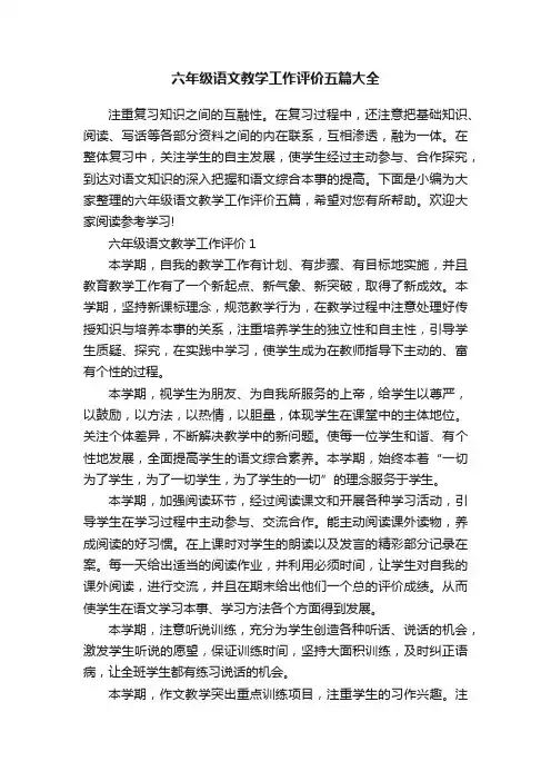 六年级语文教学工作评价五篇大全
