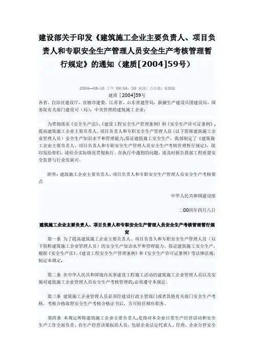 《建筑施工企业主要负责人、项目负责人和专职安全生产管理人员安全生产考核管理暂行规定》建质[2004]