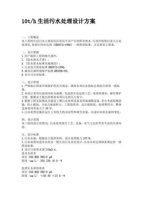 10t h生活污水处理设计方案