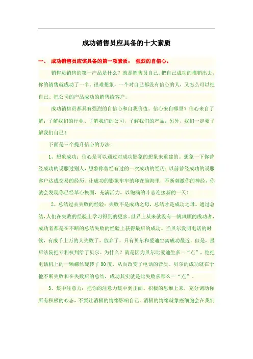 成功销售员应具备的十大素质