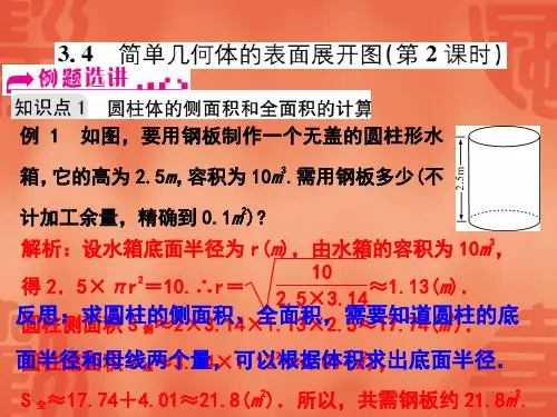 浙教版九年级数学下册课件：3.4 简单几何体的表面展开图(第2课时)