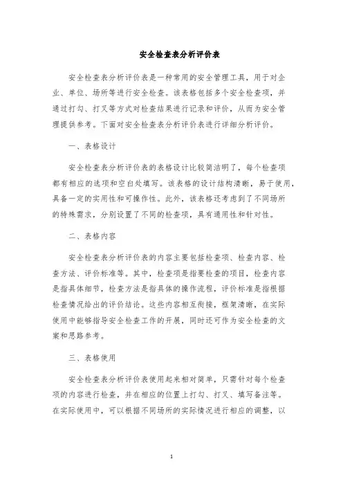 安全检查表分析评价表
