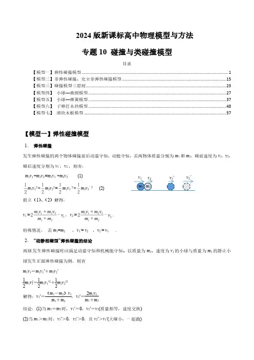 专题10 碰撞与类碰撞模型-2024届新课标高中物理模型与方法(解析版)