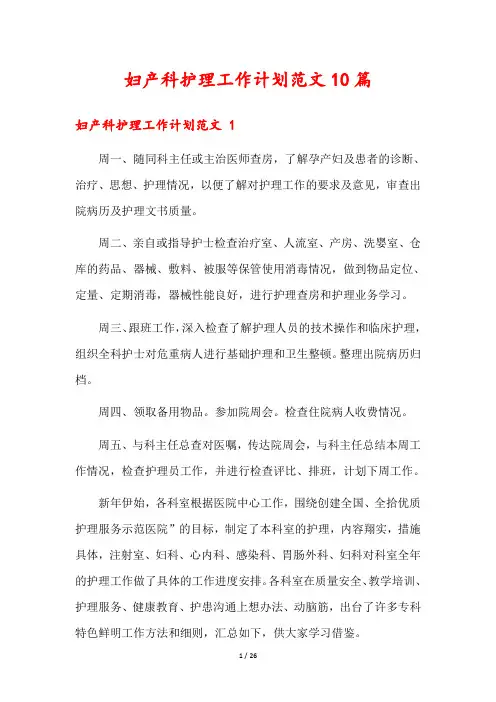 妇产科护理工作计划范文10篇