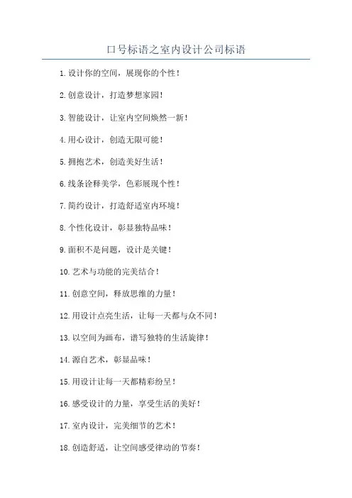 口号标语之室内设计公司标语