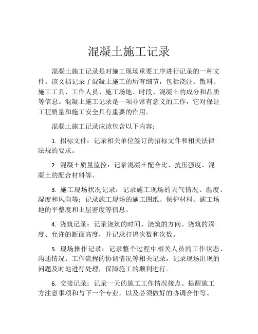 混凝土施工记录