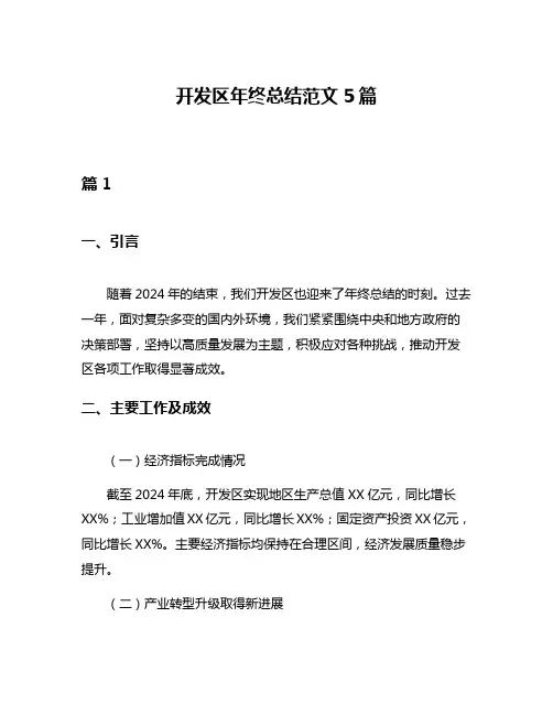 开发区年终总结范文5篇