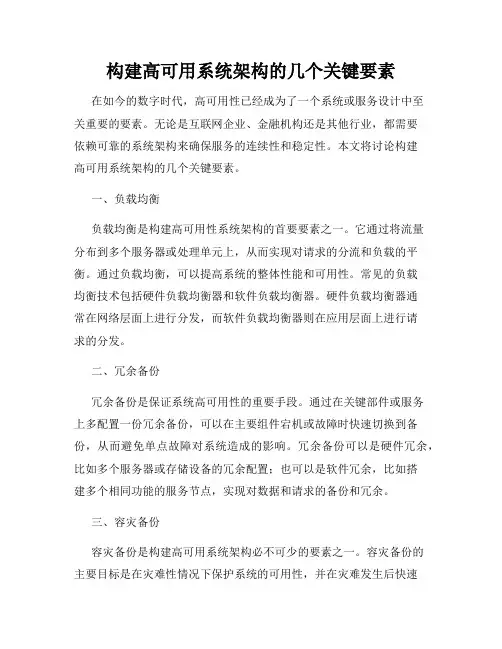 构建高可用系统架构的几个关键要素