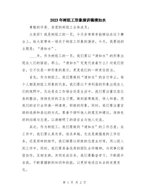 2023年树组工形象演讲稿清如水