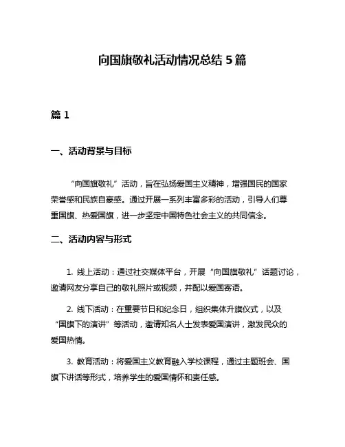 向国旗敬礼活动情况总结5篇