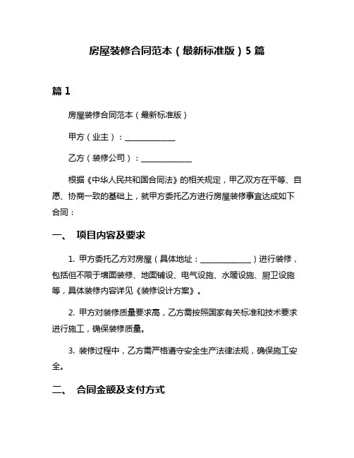 房屋装修合同范本(最新标准版)5篇