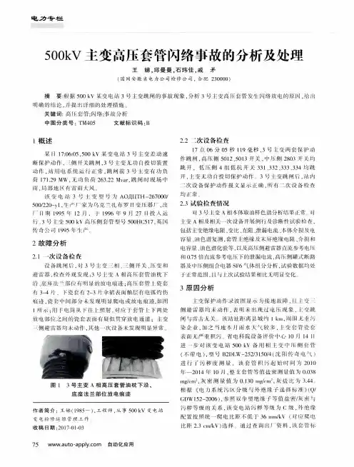 500kV主变高压套管闪络事故的分析及处理