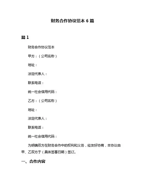 财务合作协议范本6篇