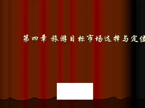 旅游市场细分内容