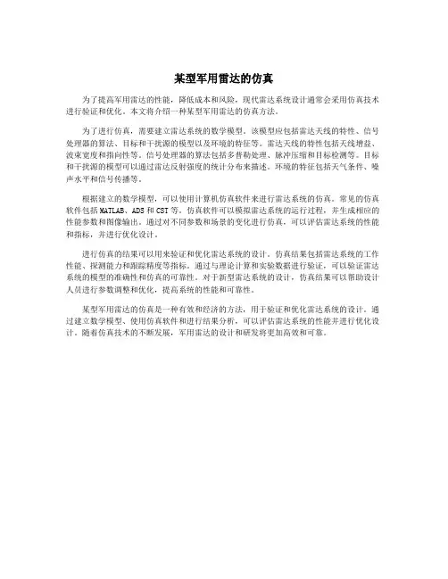 某型军用雷达的仿真
