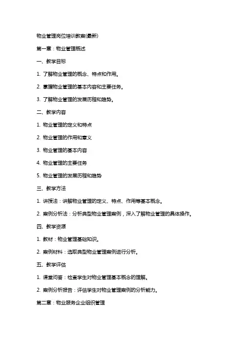 物业管理岗位培训教案
