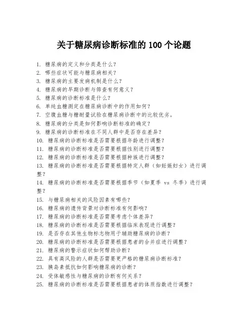 关于糖尿病诊断标准的100个论题