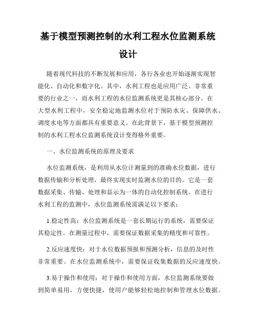 基于模型预测控制的水利工程水位监测系统设计