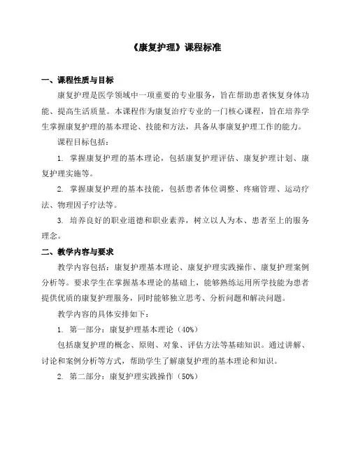 《康复护理》课程标准