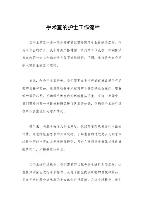 手术室的护士工作流程
