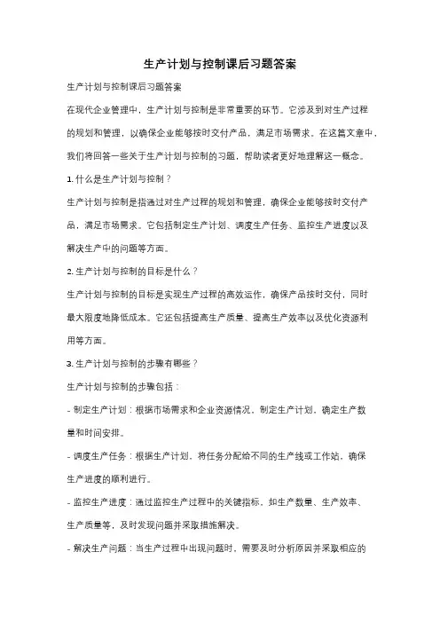 生产计划与控制课后习题答案