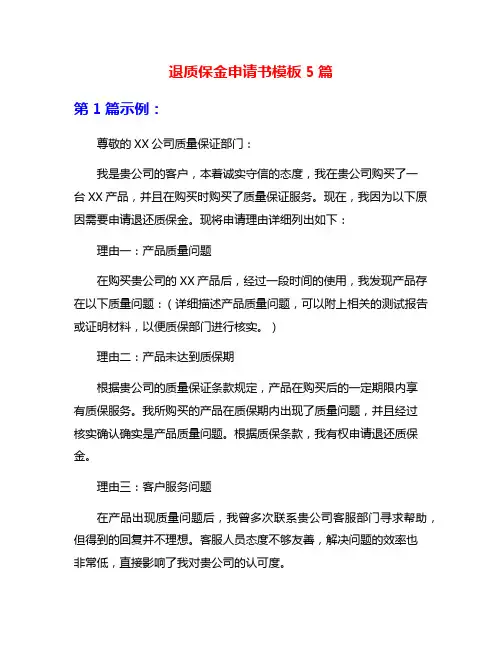 退质保金申请书模板5篇