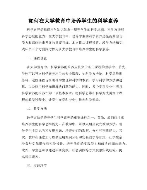 如何在大学教育中培养学生的科学素养