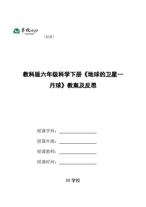 教科版六年级科学下册《地球的卫星--月球》教案及反思