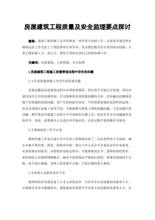 房屋建筑工程质量及安全监理要点探讨