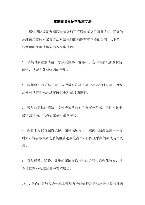 尿细菌培养标本采集方法