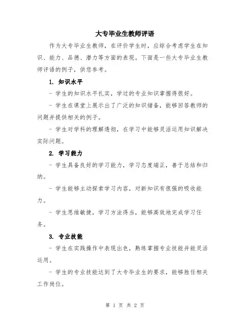 大专毕业生教师评语