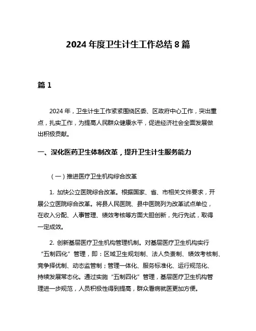 2024年度卫生计生工作总结8篇