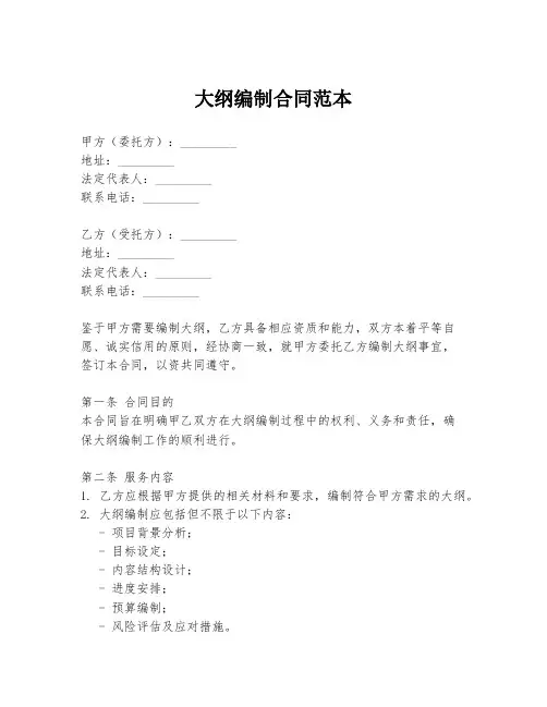 大纲编制合同范本