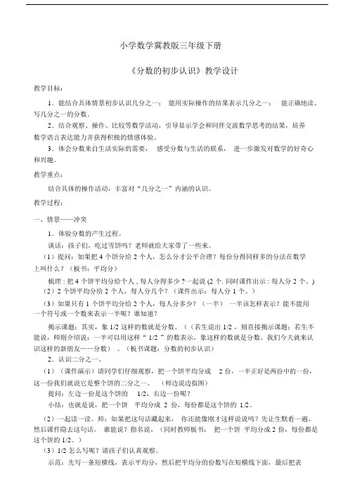 小学数学冀教版三年级下册《分数的初步认识》教学设计.docx