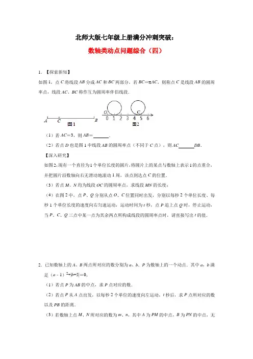 北师大版七年级上册满分冲刺突破：数轴类动点问题综合(四) (1)